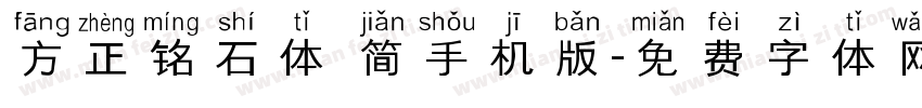 方正铭石体 简手机版字体转换